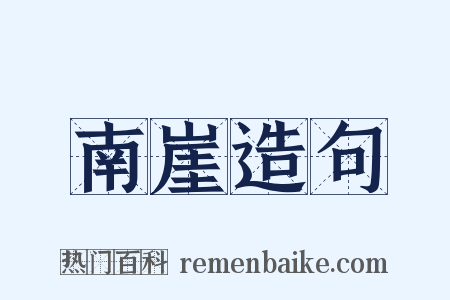 南崖造句是什么意思的图片